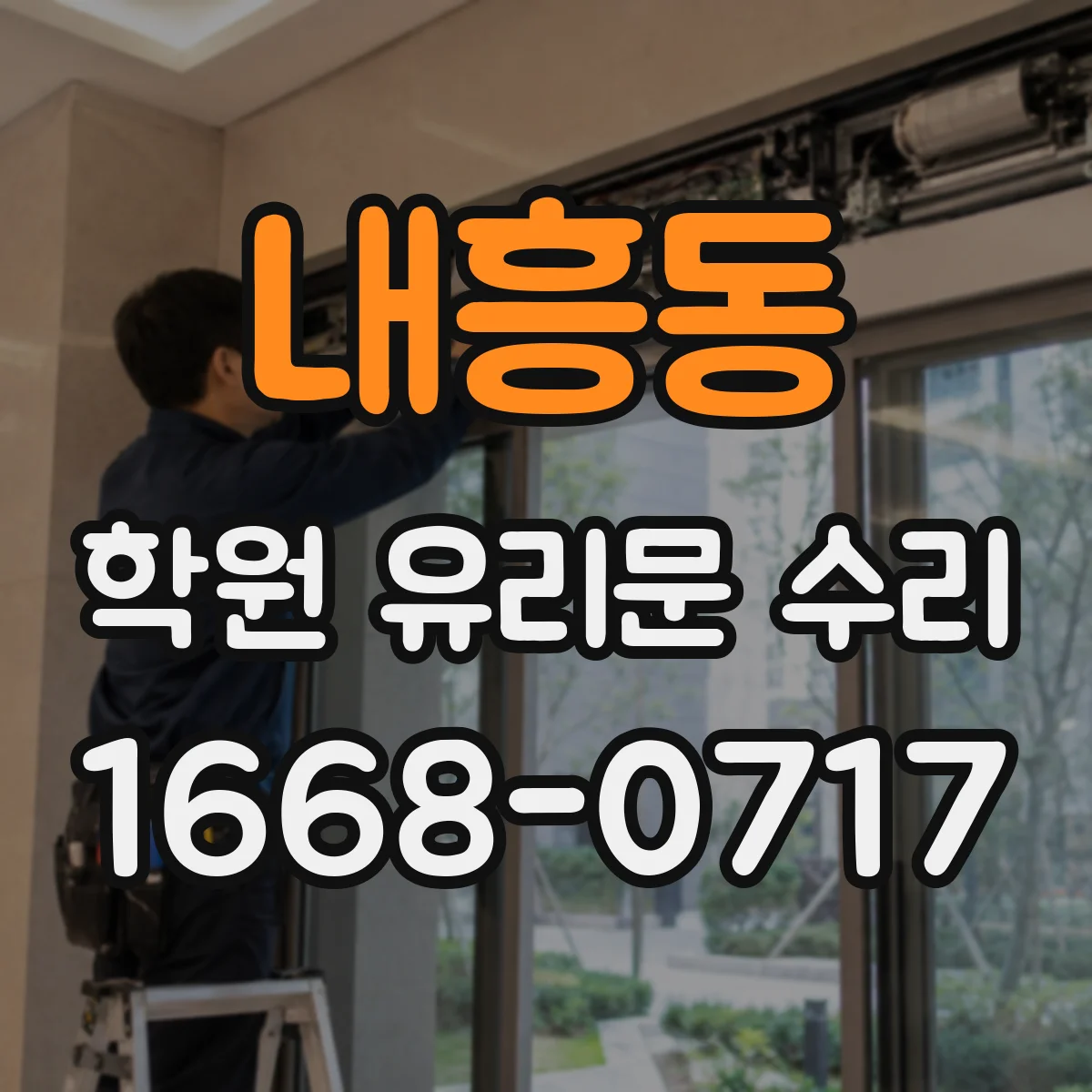 내흥동 학원 유리문 수리