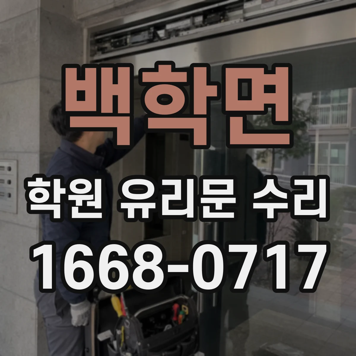백학면 학원 유리문 수리