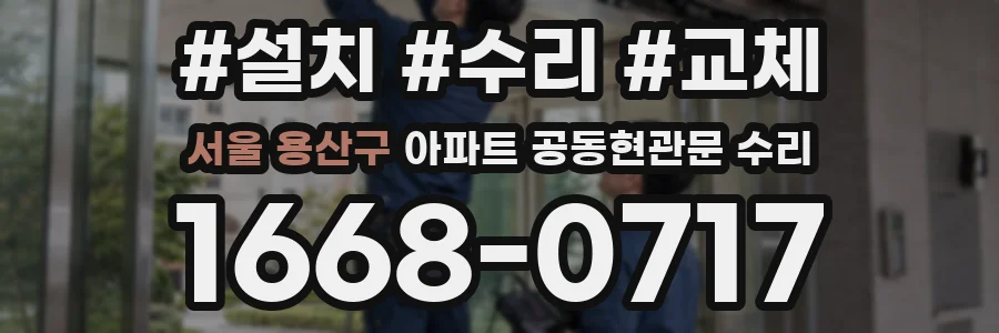 서울 용산구 아파트 공동현관문 수리