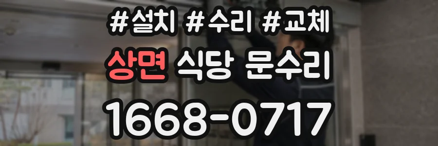 상면 식당 문수리