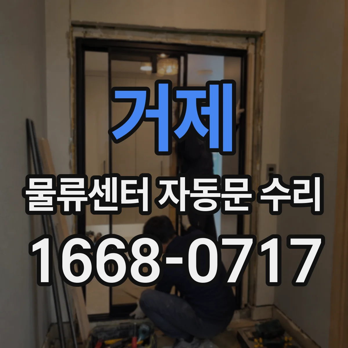 거제 물류센터 자동문 수리 부품 교체 비용 산정 기준 정리