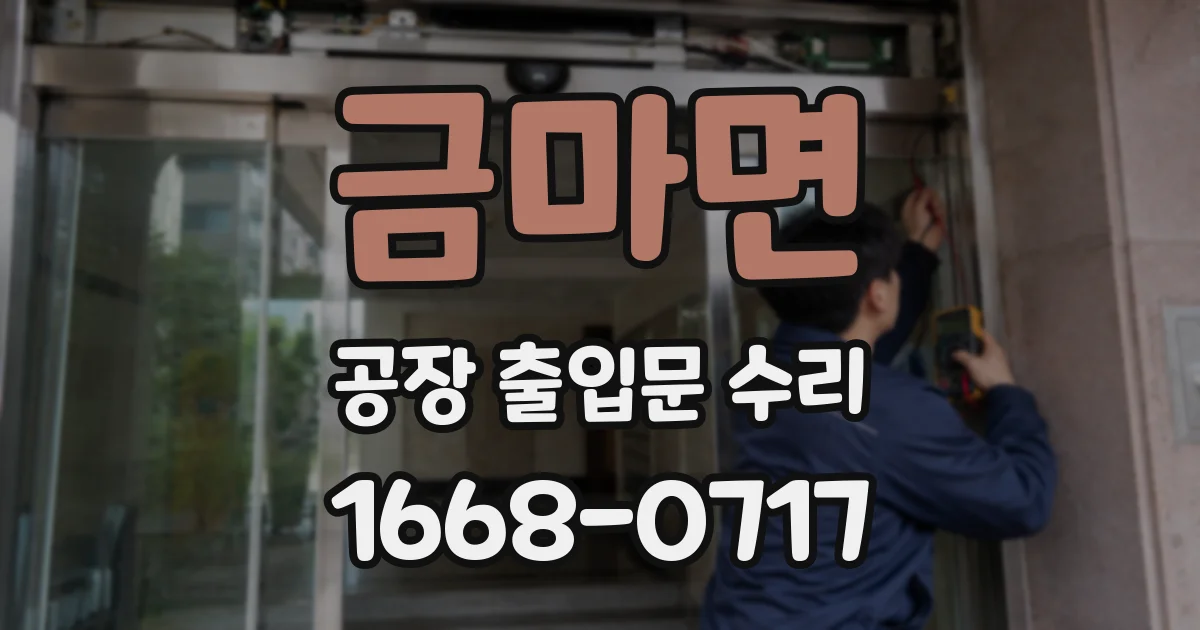 금마면 공장 출입문 수리