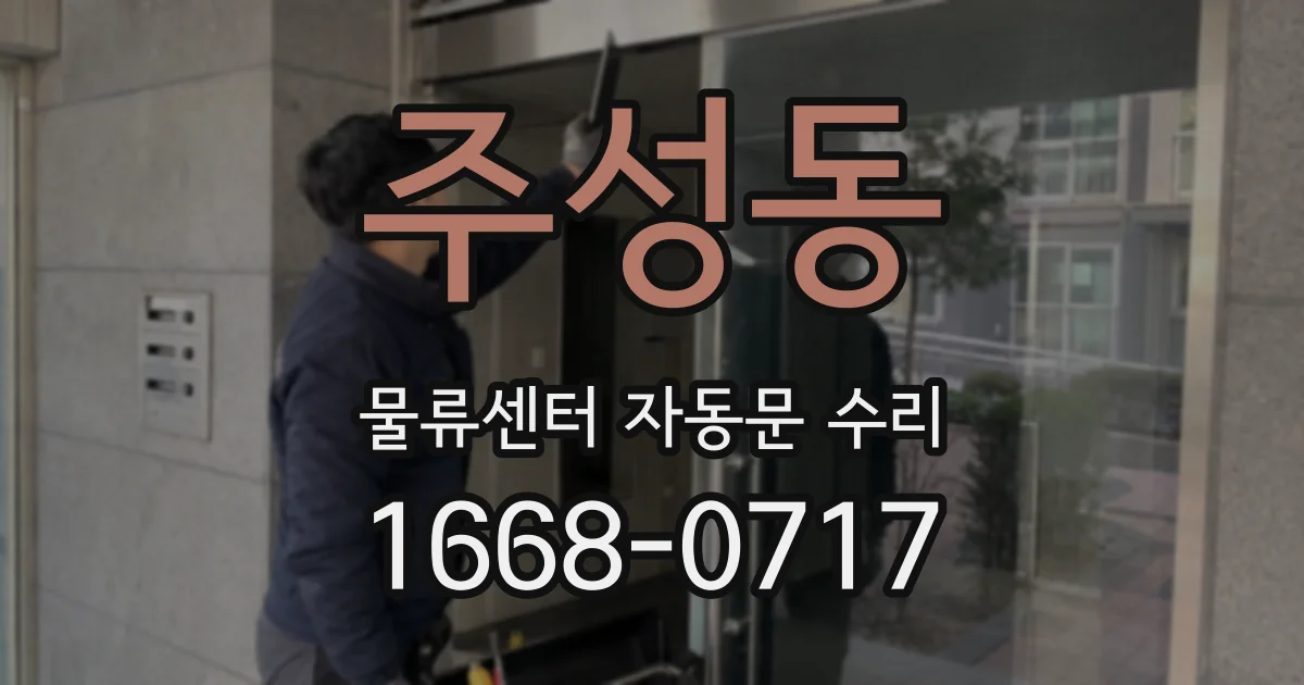 주성동 물류센터 자동문 수리