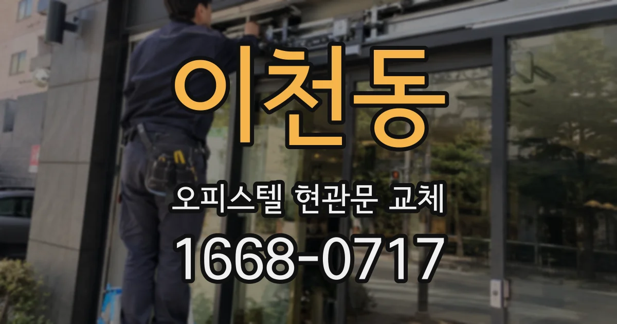 이천동 오피스텔 현관문 교체