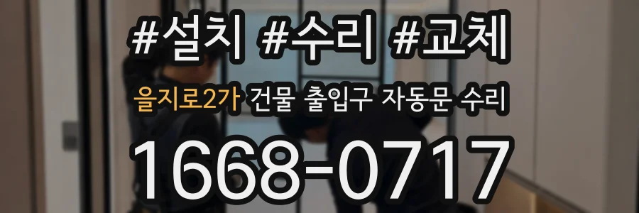 을지로2가 건물 출입구 자동문 수리