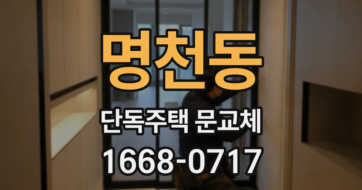 명천동 단독주택 문교체