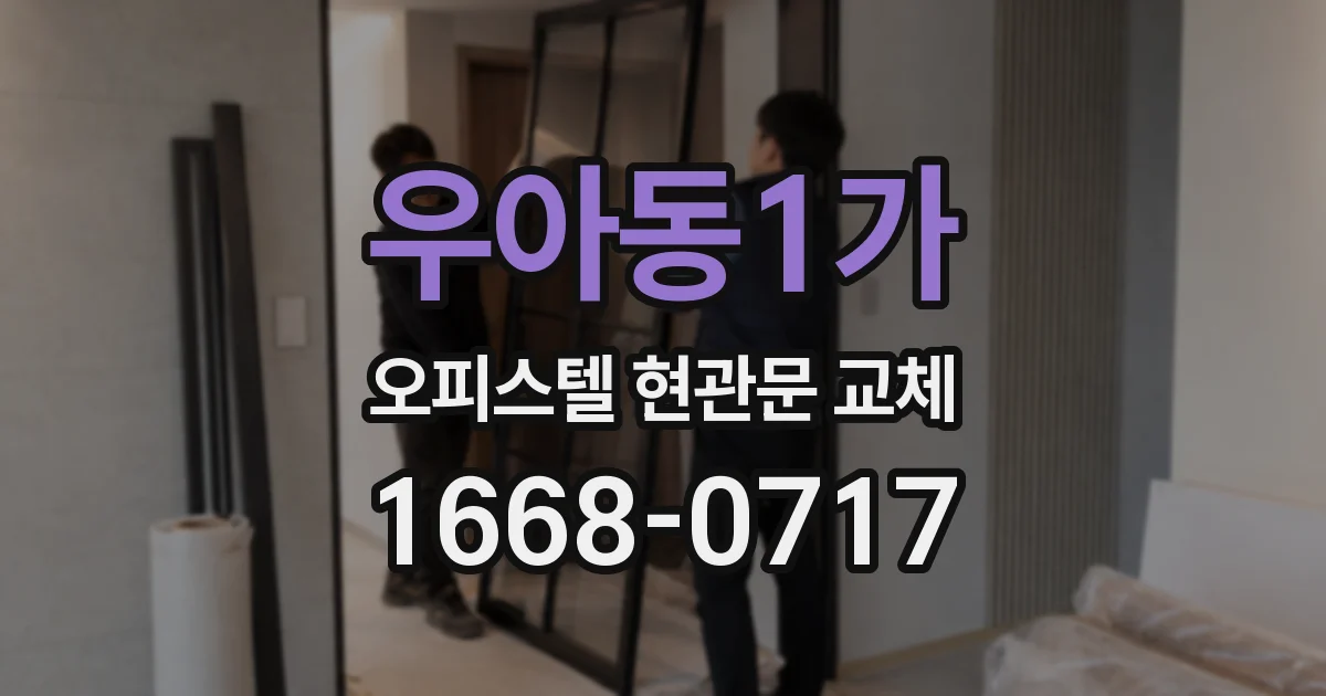 우아동1가 오피스텔 현관문 교체