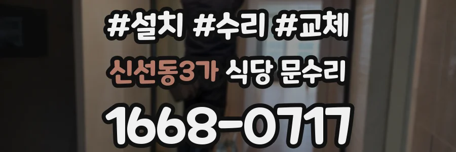 신선동3가 식당 문수리