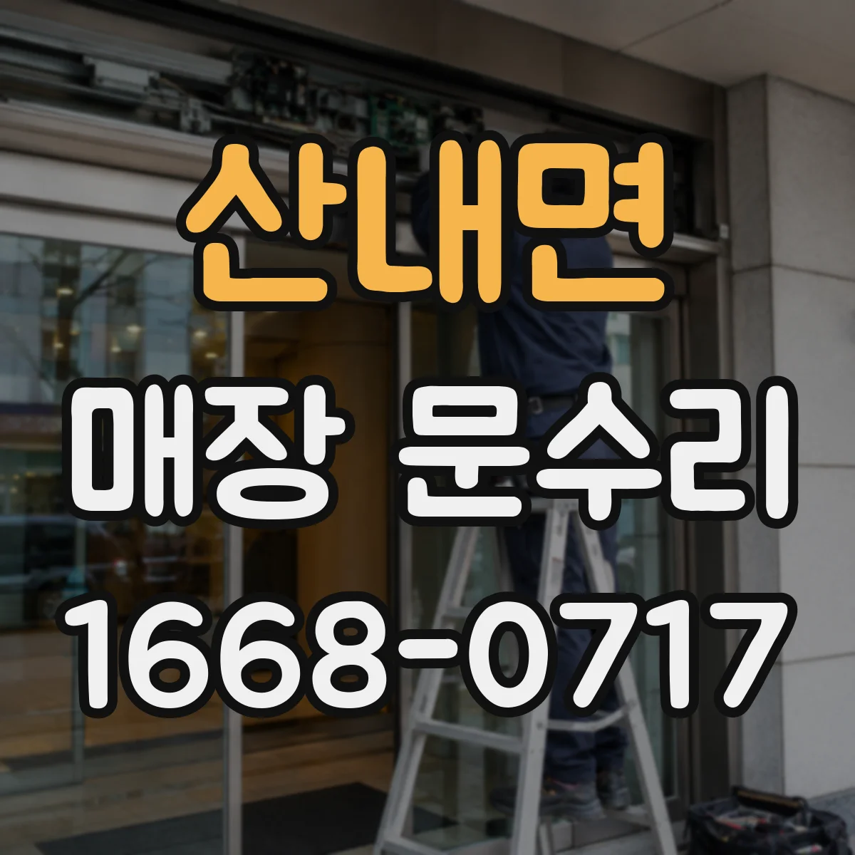 산내면 매장 문수리