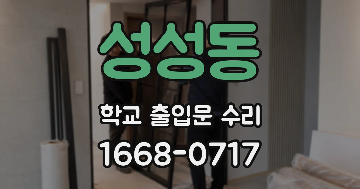 성성동 학교 출입문 수리