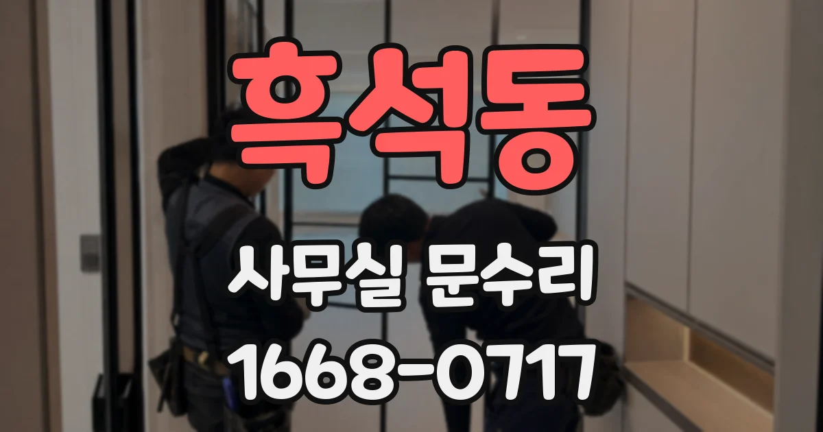 흑석동 사무실 문수리