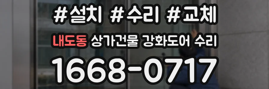 내도동 상가건물 강화도어 수리