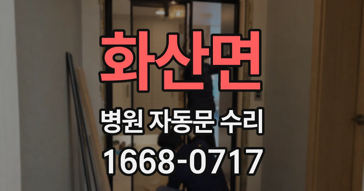 화산면 병원 자동문 수리