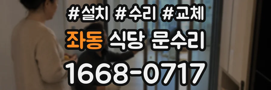 좌동 식당 문수리
