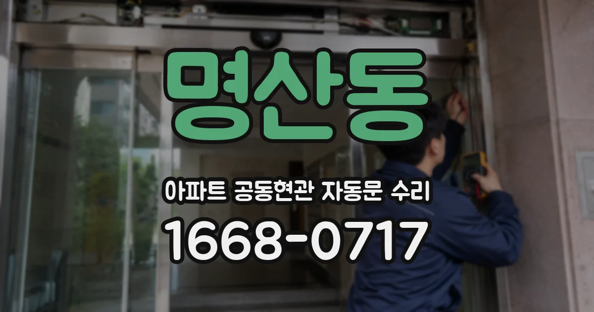 명산동 아파트 공동현관 자동문 수리