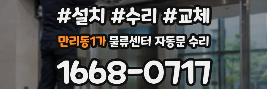만리동1가 물류센터 자동문 수리