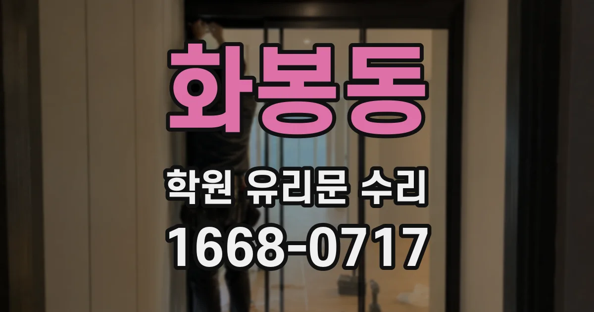 화봉동 학원 유리문 수리