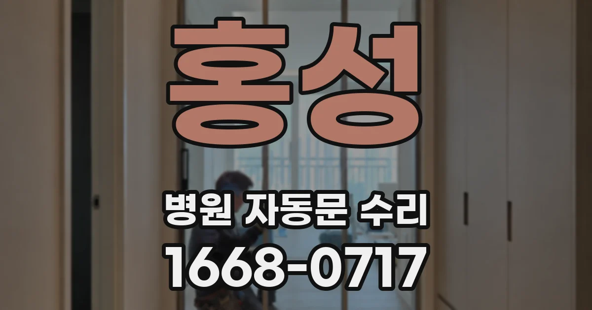 홍성 병원 자동문 수리