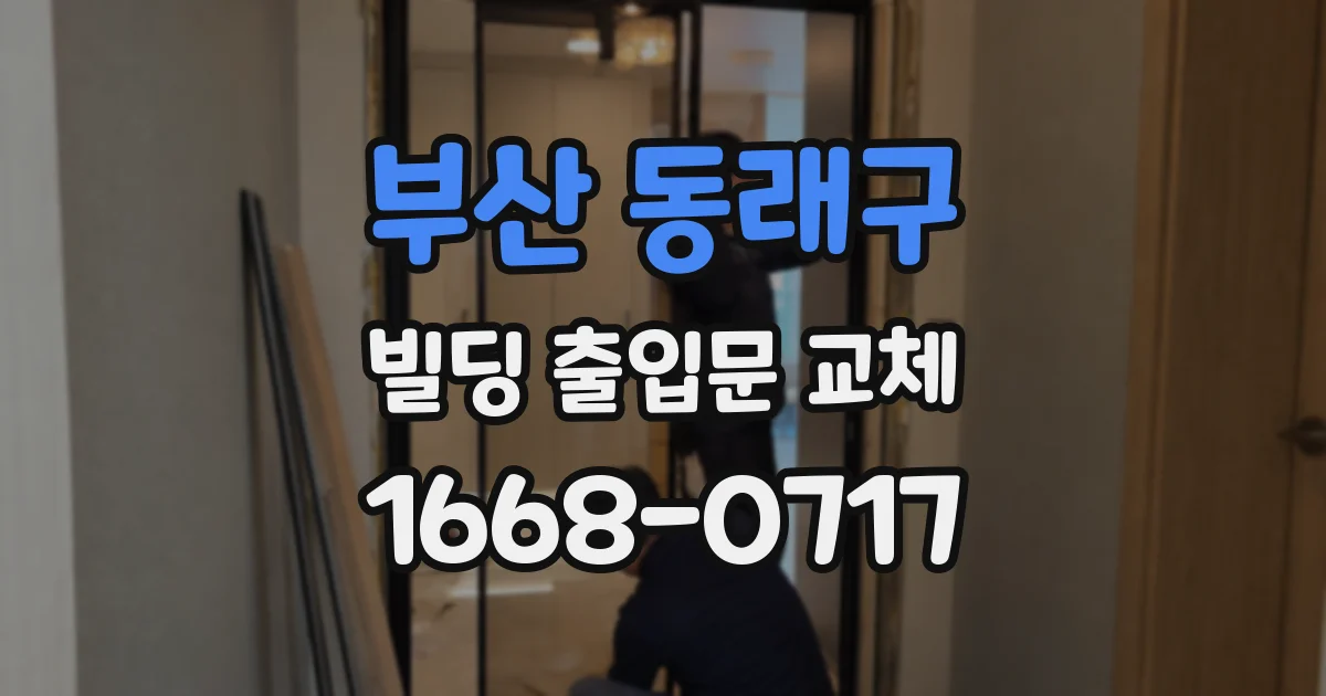 부산 동래구 빌딩 출입문 교체