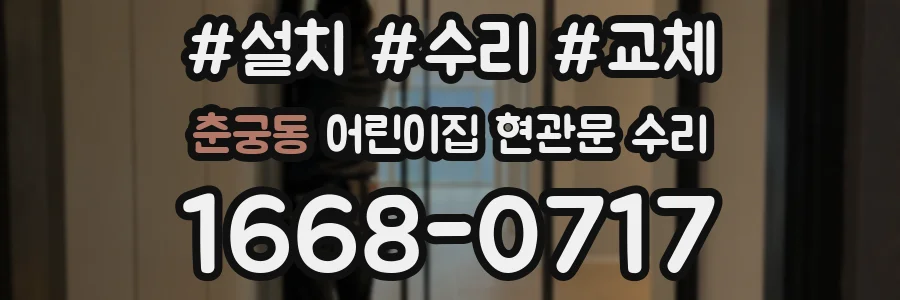 춘궁동 어린이집 현관문 수리
