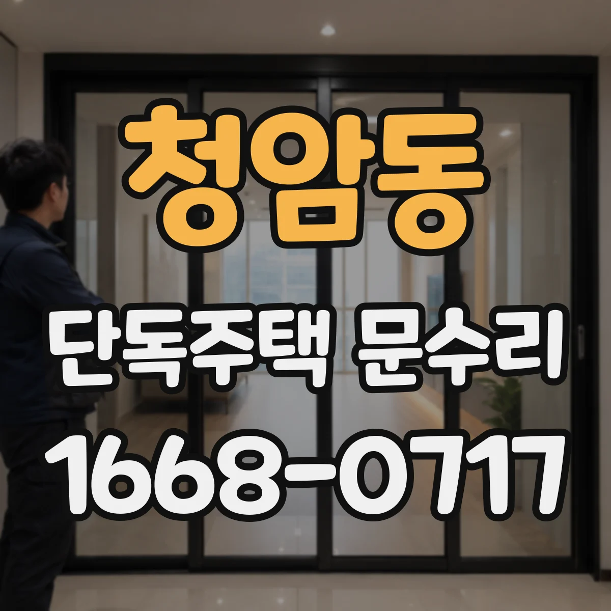 청암동 단독주택 문수리