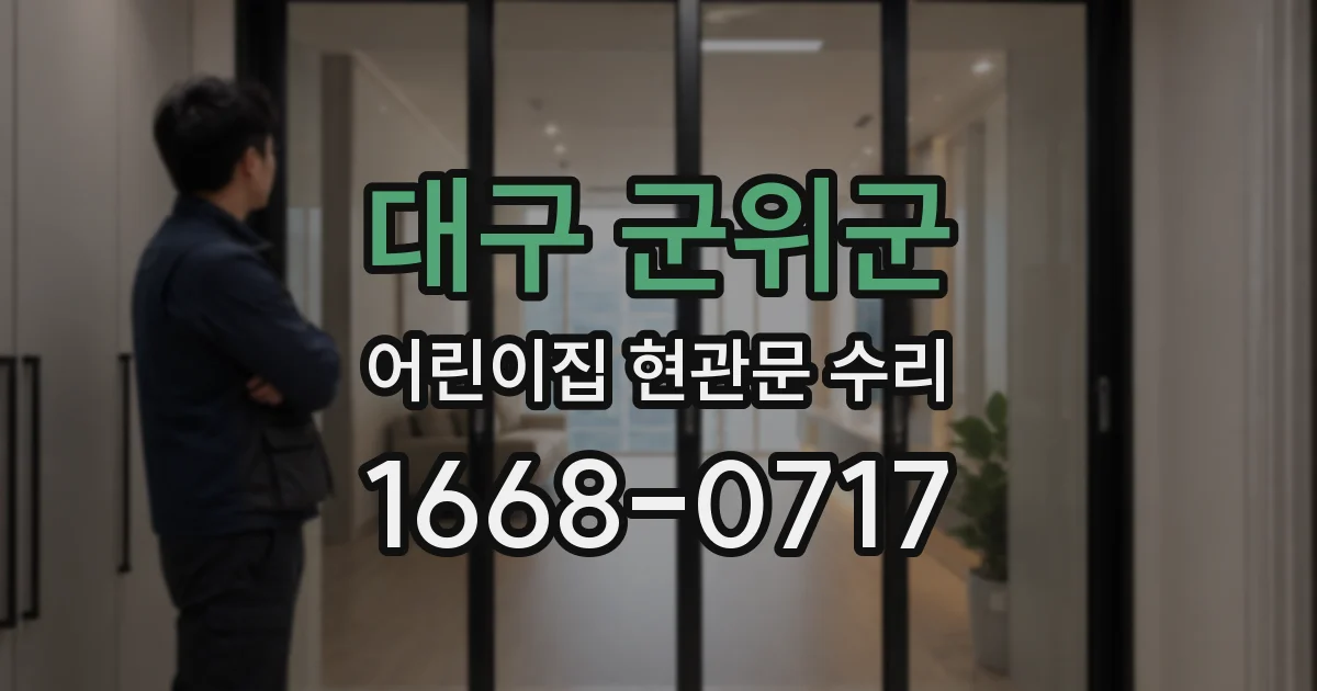 대구 군위군 어린이집 현관문 수리