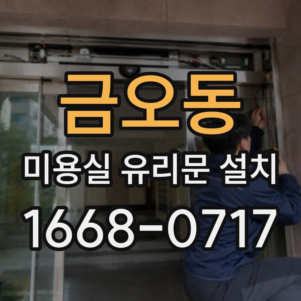 금오동 미용실 유리문 설치