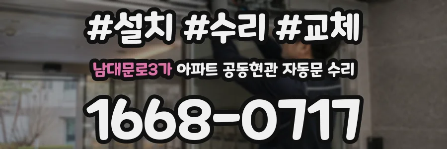 남대문로3가 아파트 공동현관 자동문 수리
