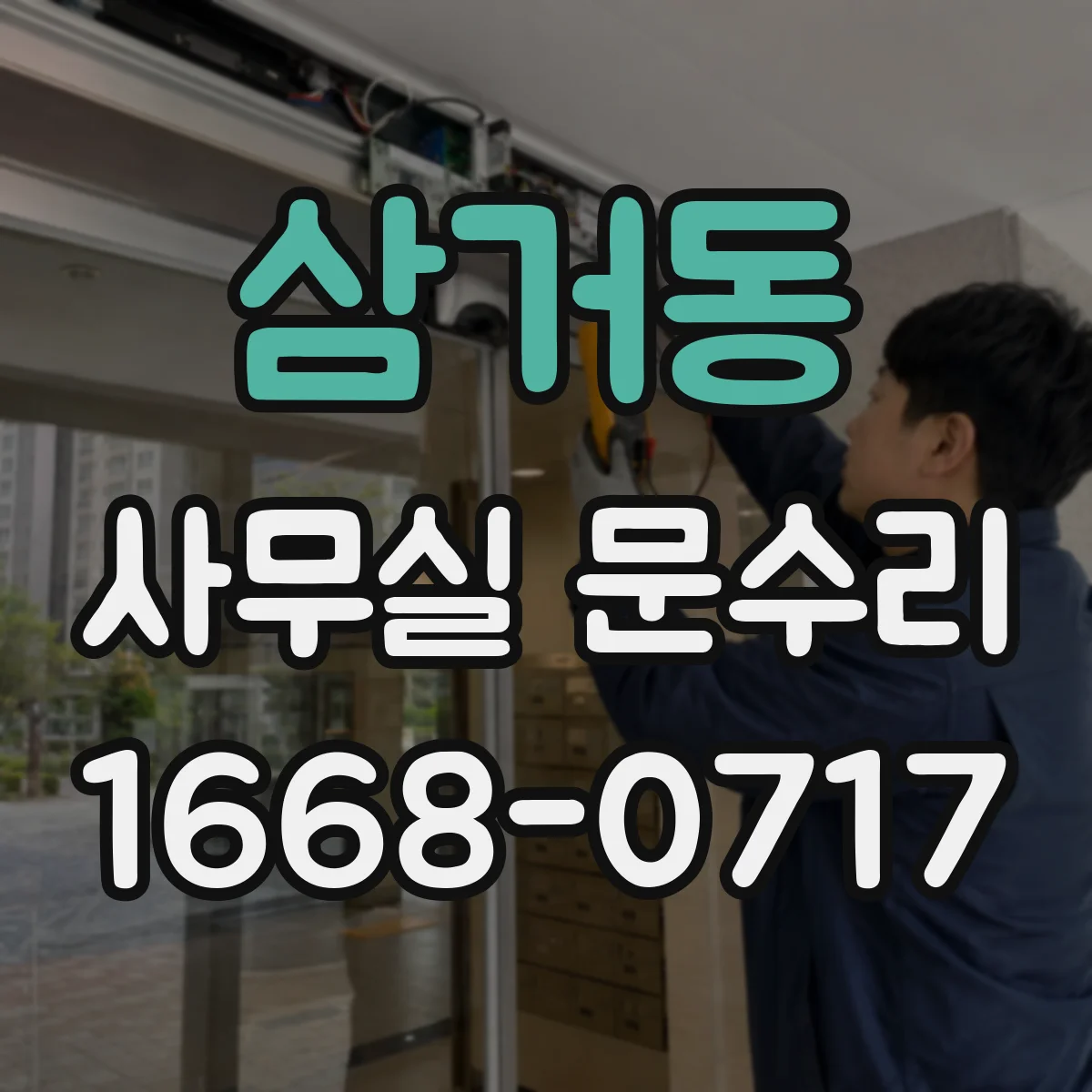 삼거동 사무실 문수리