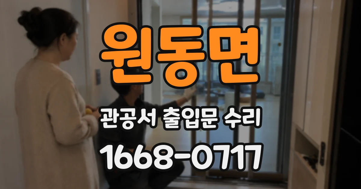 원동면 관공서 출입문 수리