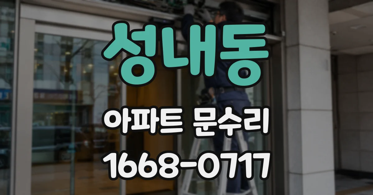 성내동 아파트 문수리