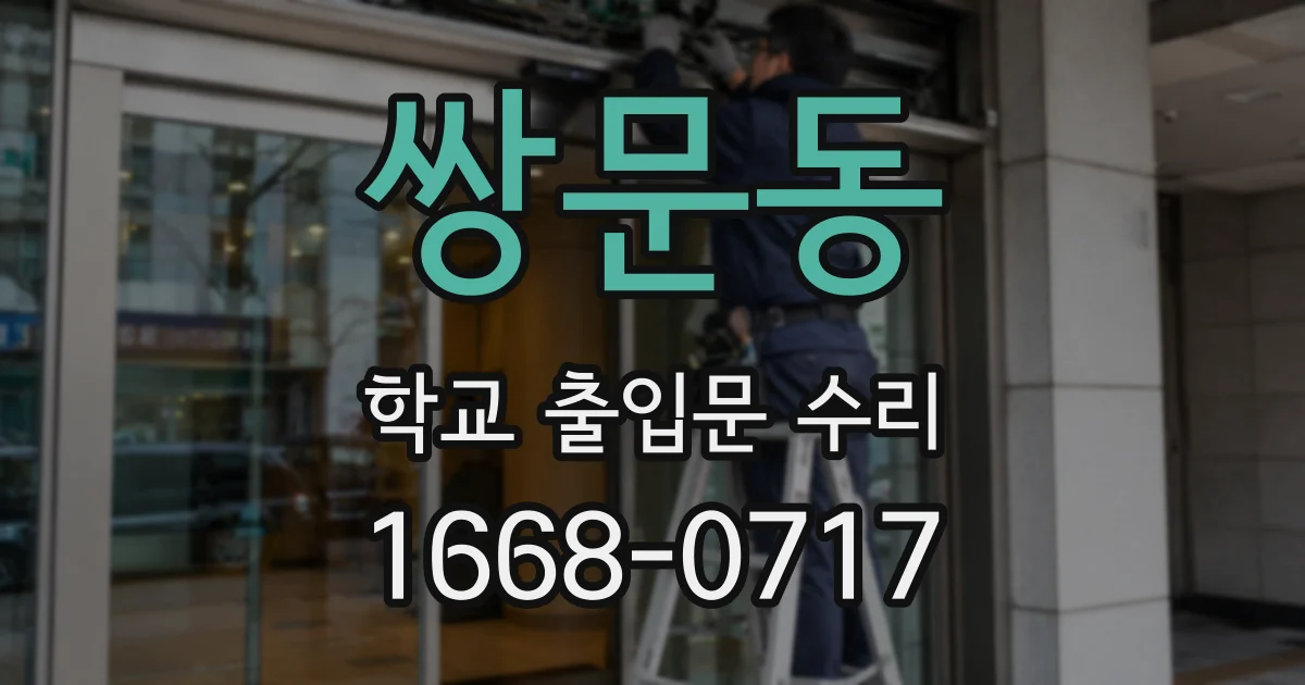 쌍문동 학교 출입문 수리