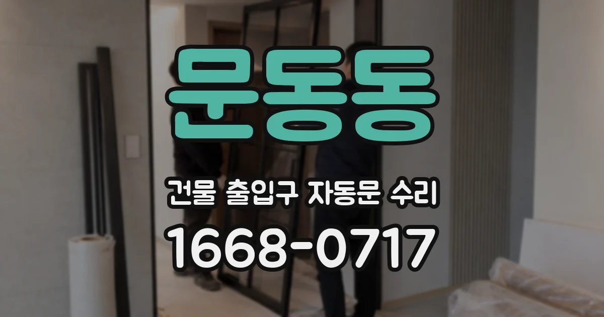 문동동 건물 출입구 자동문 수리