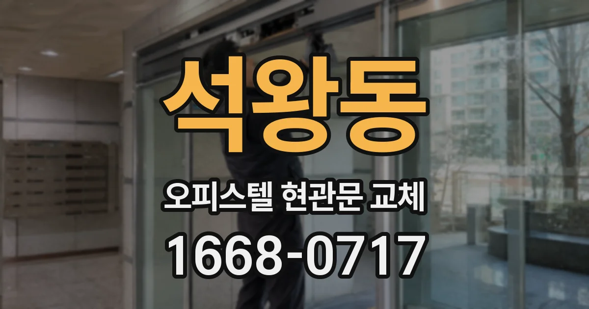 석왕동 오피스텔 현관문 교체
