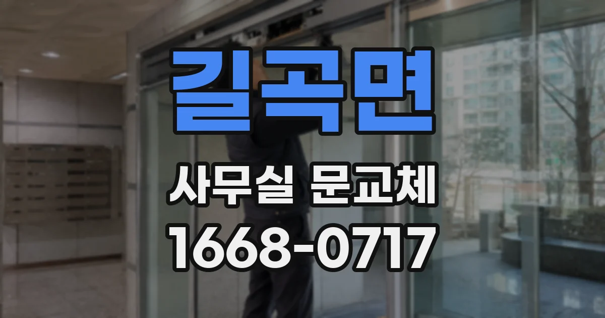 길곡면 사무실 문교체