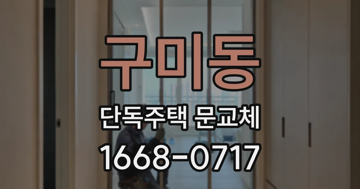 구미동 단독주택 문교체