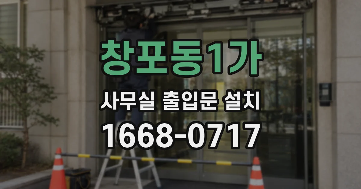 창포동1가 사무실 출입문 설치
