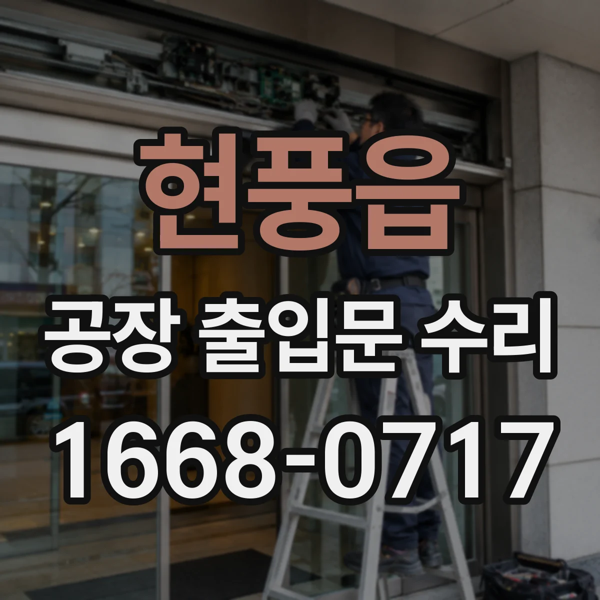현풍읍 공장 출입문 수리
