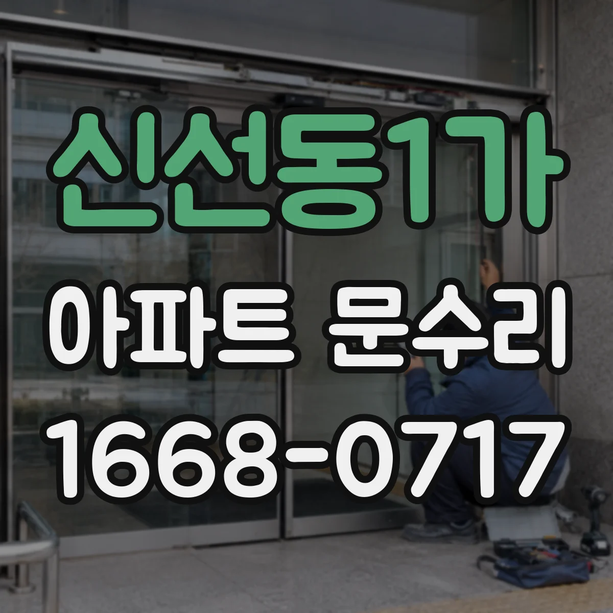 신선동1가 아파트 문수리