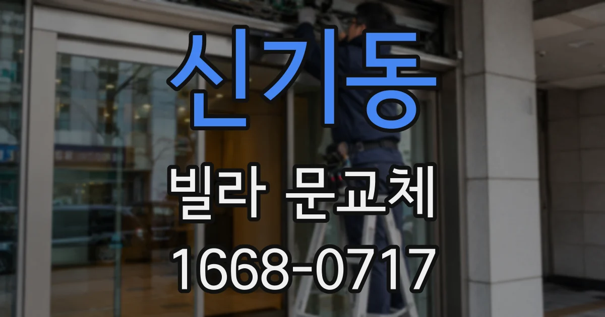 신기동 빌라 문교체