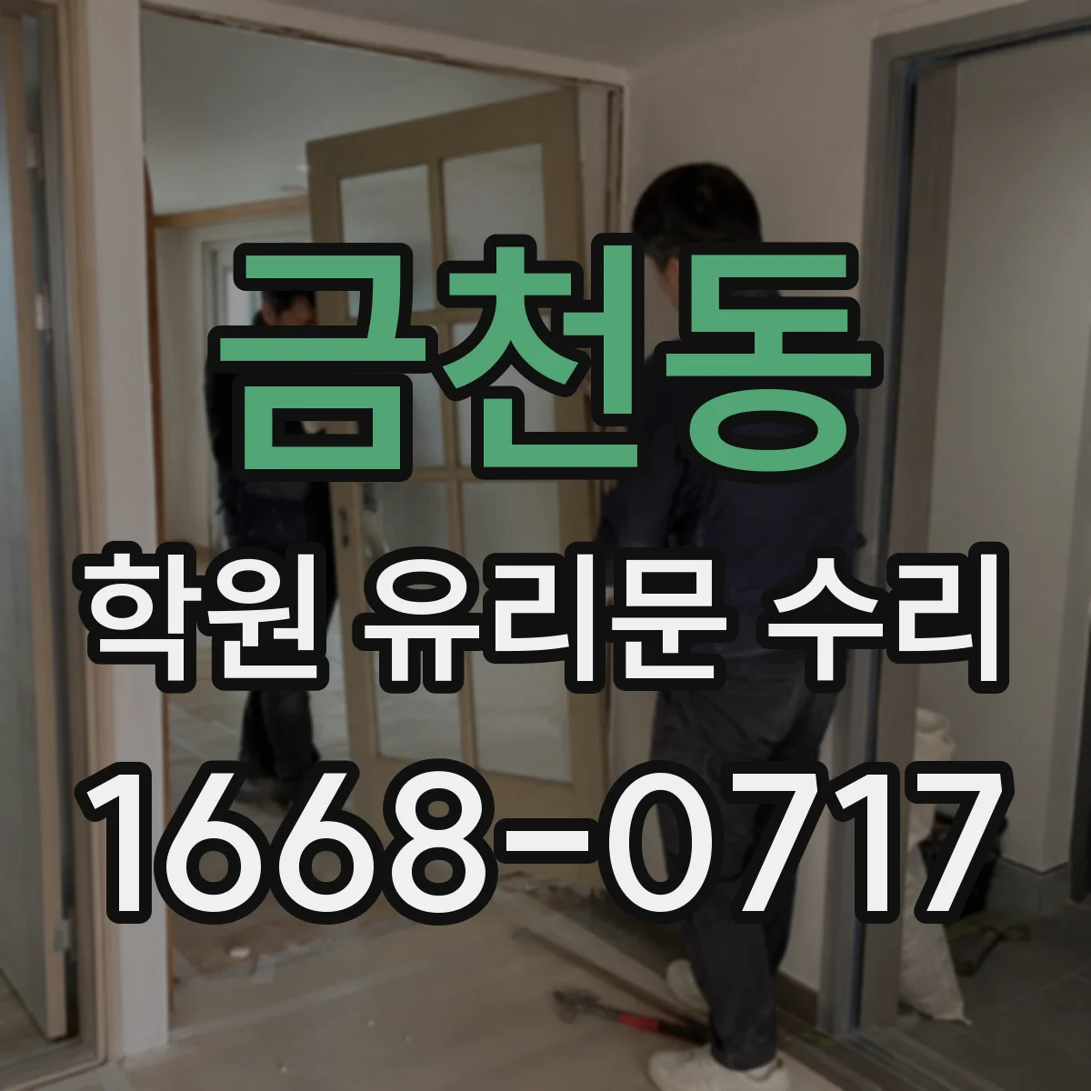 금천동 학원 유리문 수리