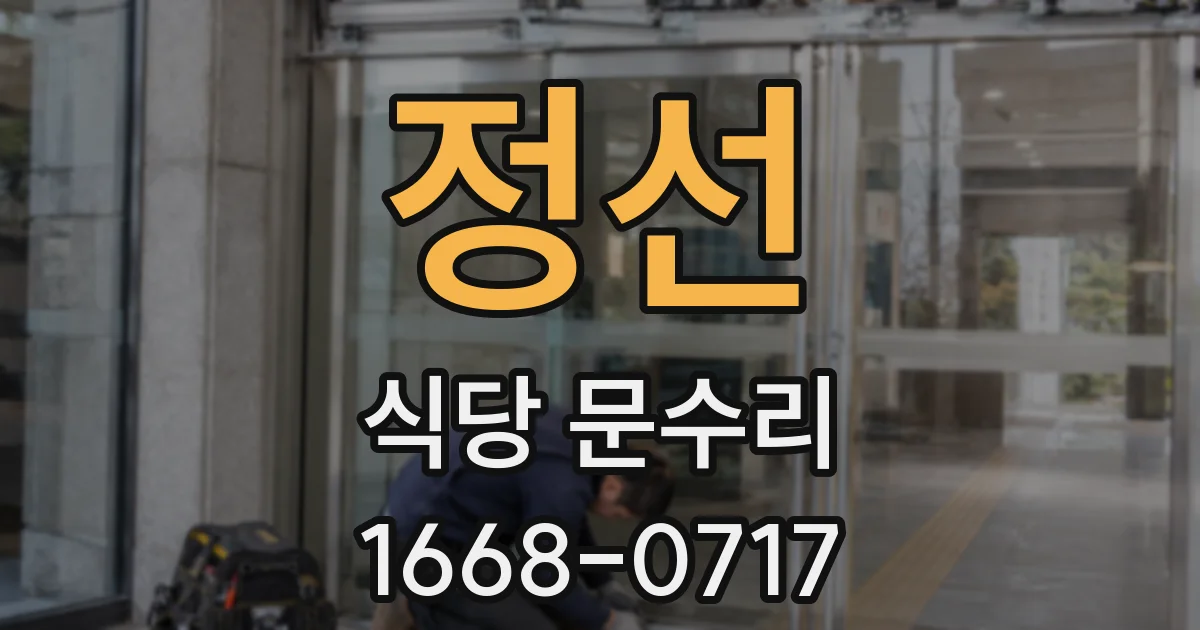 정선 식당 문수리