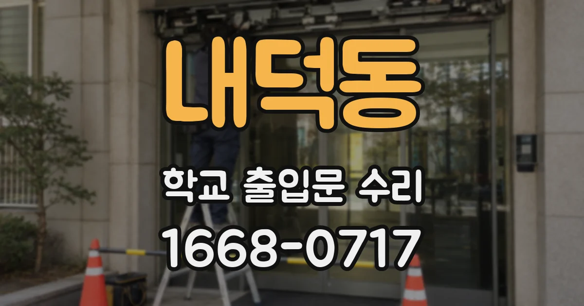 내덕동 학교 출입문 수리