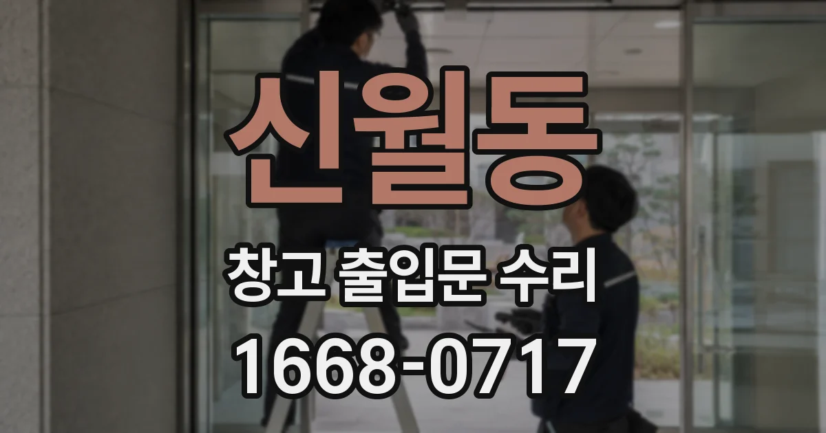신월동 창고 출입문 수리