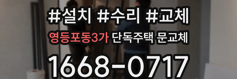 영등포동3가 단독주택 문교체