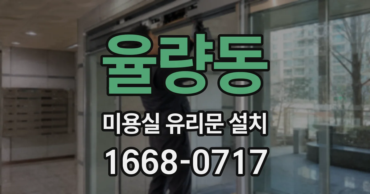 율량동 미용실 유리문 설치