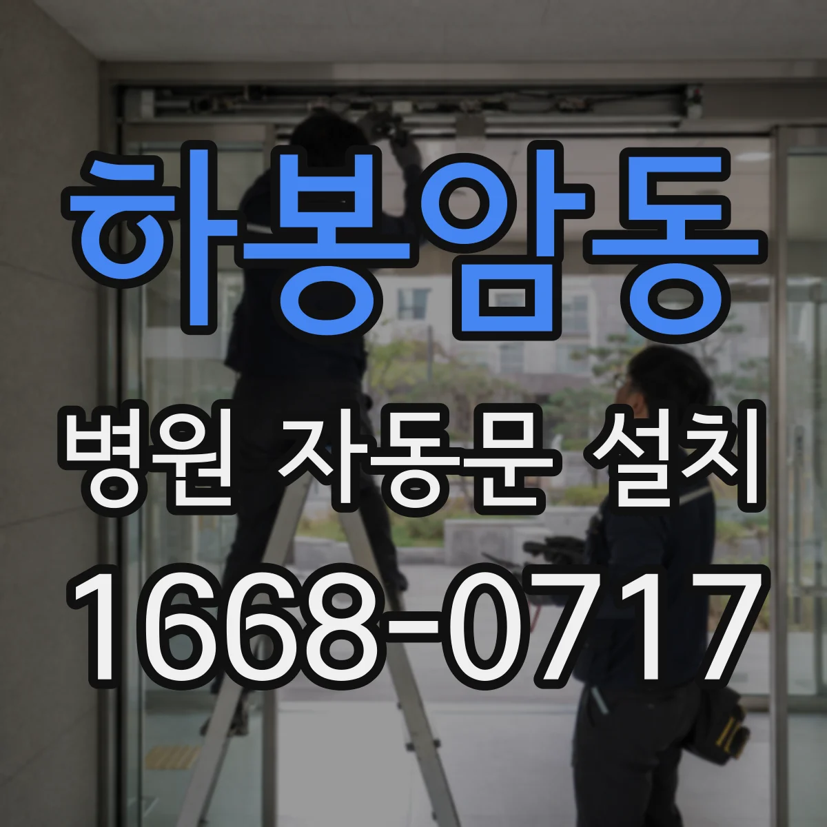 하봉암동 병원 자동문 설치
