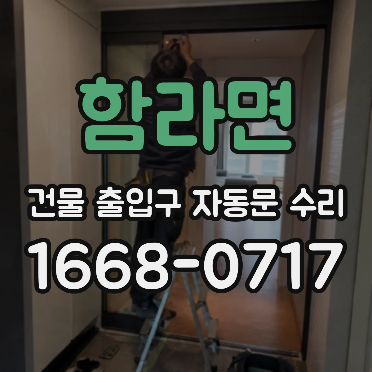 함라면 건물 출입구 자동문 수리