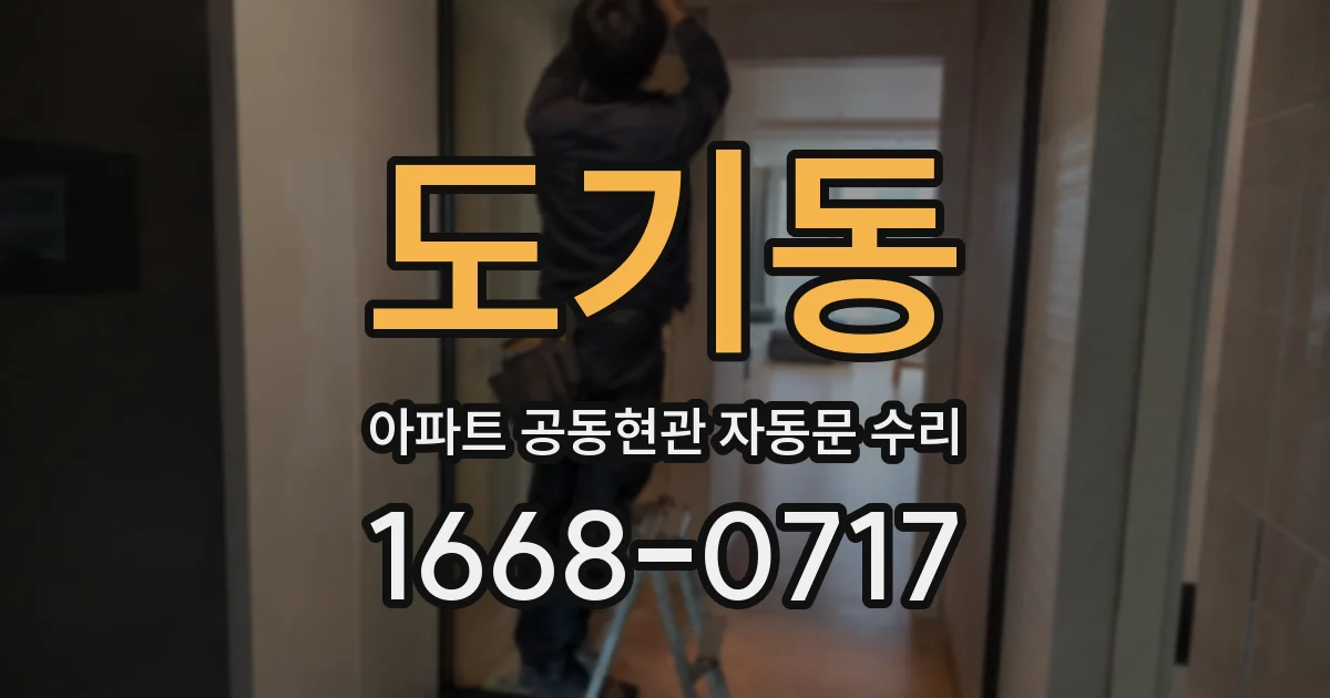 도기동 아파트 공동현관 자동문 수리
