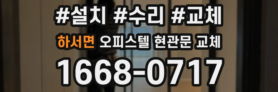 하서면 오피스텔 현관문 교체